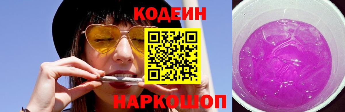 Кодеиновый сироп Lean Purple Drank  Codein Purple Drank  Елизово  Вход с VPN 